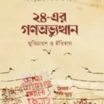 ২৪-এর গণঅভ্যুত্থান : স্মৃতিচারণ ও ইতিহাস