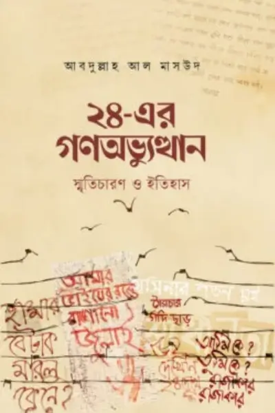 বিশ্বাস ও কর্মে প্রচলিত ভুল-ভ্রান্তি (89) ২৪-এর গণঅভ্যুত্থান : স্মৃতিচারণ ও ইতিহাস - Image 1