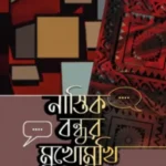 নাস্তিক বন্ধুর মুখোমুখি