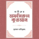 নারীদের তাফসিরুল কুরআন