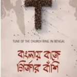 বাংলায় বাজে গির্জার বাঁশি