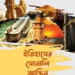 ইতিহাসের সোনালি আস্তিন