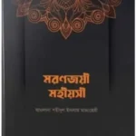 মরণজয়ী মহীয়সী