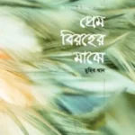 প্রেম বিরহের মাঝে