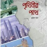 পৃথিবীর পথে