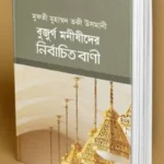 বুজুর্গ মনীষীদের নির্বাচিত বাণী