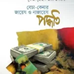 বেচা-কেনার জায়েয ও নাজায়েয পদ্ধতি