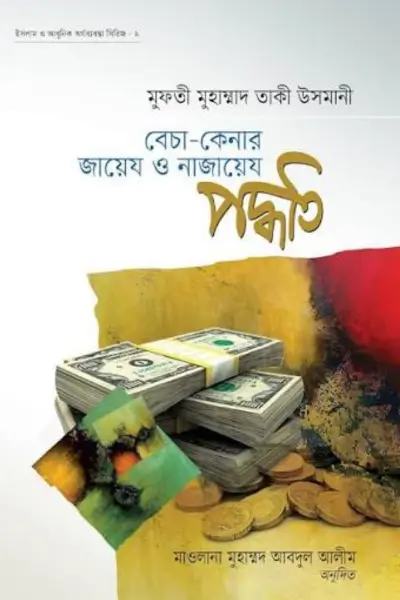 বেচা-কেনার জায়েয ও নাজায়েয পদ্ধতি বেচা-কেনার জায়েয ও নাজায়েয পদ্ধতি - Image 1