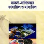 ব্যবসা বাণিজ্যের ফাযায়িল ও মাসায়িল