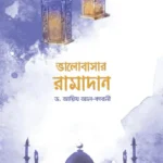 ভালোবাসার রামাদান