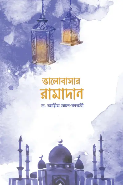 ভালোবাসার রামাদান ভালোবাসার রামাদান - Image 1