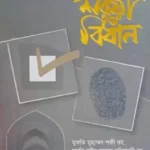 ভোট ও নির্বাচনের শরয়ী বিধান