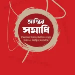 ভ্রান্তির সমাধি