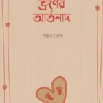 ভ্রূণের আর্তনাদ