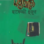 মধ্যপ্রাচ্যে হাফেজ্জী হুজুর