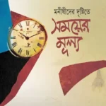 মনীষীদের দৃষ্টিতে সময়ের মূল্য