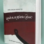মহানবী সা. এর প্রতিরক্ষা কৌশল
