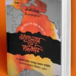 মহাপ্রলয়ের পদধ্বনি