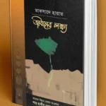 মাকসাদে হায়াত জীবনের লক্ষ্য