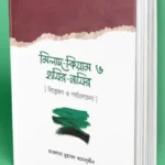 মিলাদ - কিয়াম ও হাযির - নাযির (বিশ্লেষণ ও পর্যালোচনা)