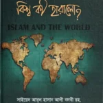 মুসলমানদের পতনে বিশ্ব কী হারালো?