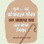 মুসা আলাইহিস সালামের ঘটনাবহুল জীবন এবং আমাদের জন্য রেখে যাওয়া শিক্ষা