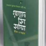 মুহাম্মদ বিন কাসিম জীবন ও সংগ্রাম