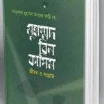 মুহাম্মদ বিন কাসিম জীবন ও সংগ্রাম