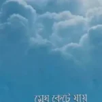 মেঘ কেটে যায়