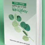 লেবাস-পোশাক প্রচলিত রূপ ও শরয়ী দিক-নির্দেশনা