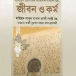 শাইখুল ইসলাম সাইয়েদ হোসাইন আহমাদ মাদানী রহ. জীবন ও কর্ম