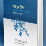 শাইখুল হিন্দ মাওলানা মাহমুদ হাসান দেওবন্দী রহ. জীবন ও কর্ম