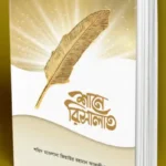 শানে রিসালাত