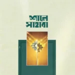 শানে সাহাবা