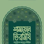 শামায়েলে তিরমিযি