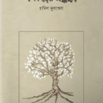 শিকড়ের সন্ধানে