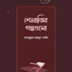 শেষরাত্রির গল্পগুলো