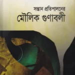 সন্তান প্রতিপালনের মৌলিক গুণাবলী
