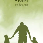 সন্তানঃ স্বপ্ন দিয়ে বোনা