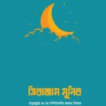সিরাজাম মুনিরা