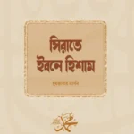 সিরাতে ইবনে হিশাম
