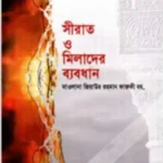 সীরাত ও মিলাদের ব্যবধান