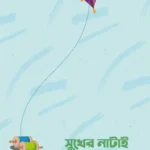 সুখের নাটাই