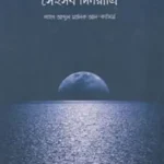 সেইসব দিনরাত্রি