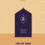 সেরা হোক এবারের রামাদান