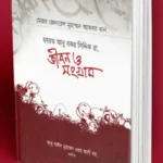 হযরত আবু বকর সিদ্দিক রা. জীবন ও সংগ্রাম