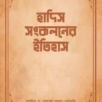 হাদিস সংকলনের ইতিহাস