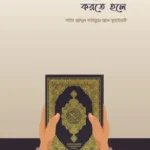 হিফয করতে হলে
