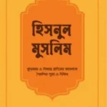 হিসনুল মুসলিম