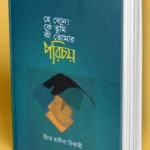 হে বোন কে তুমি কী তোমার পরিচয়